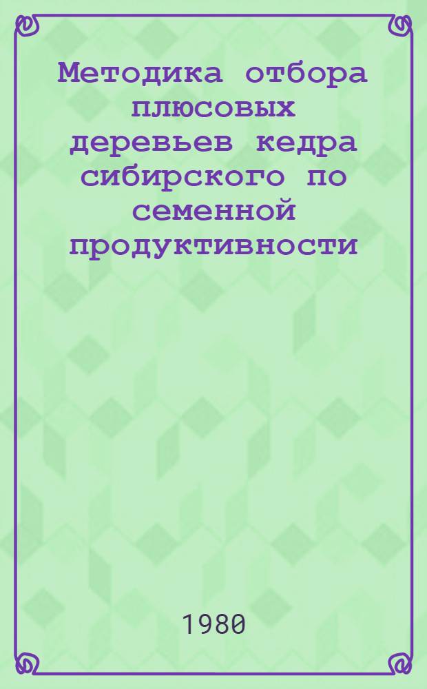 Методика отбора плюсовых деревьев кедра сибирского по семенной продуктивности