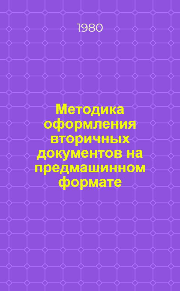 Методика оформления вторичных документов на предмашинном формате