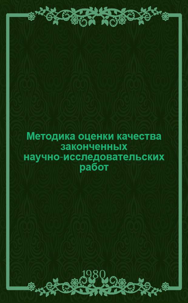 Методика оценки качества законченных научно-исследовательских работ : Проект : II ред