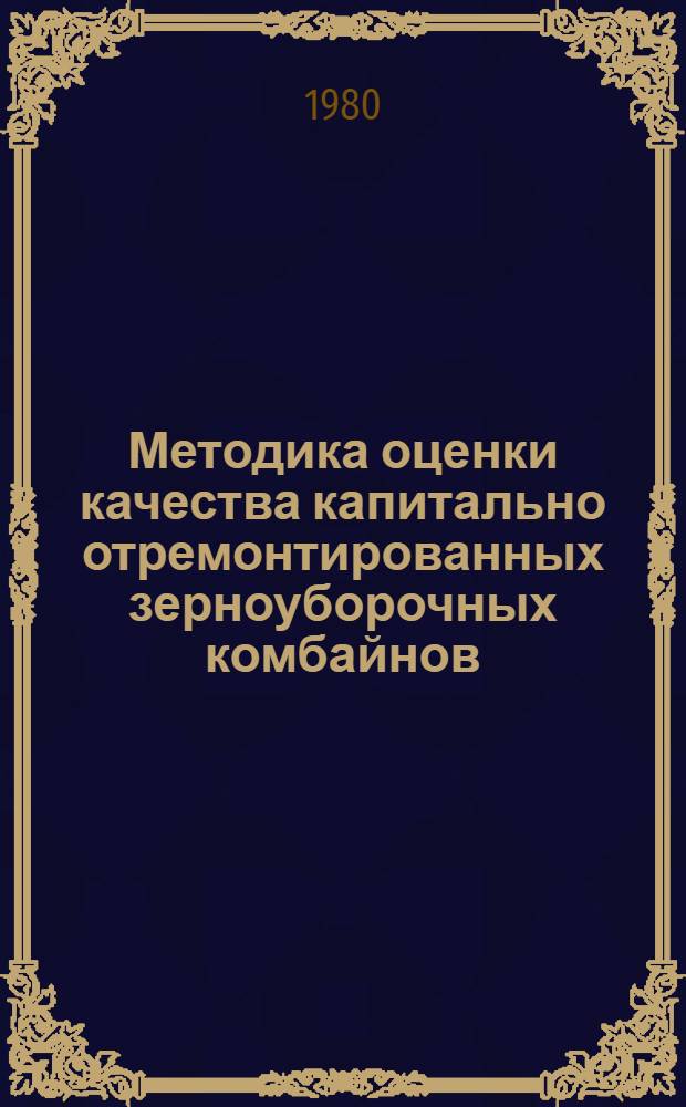 Методика оценки качества капитально отремонтированных зерноуборочных комбайнов