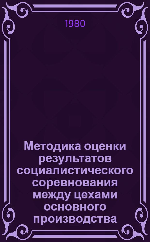 Методика оценки результатов социалистического соревнования между цехами основного производства : Проект