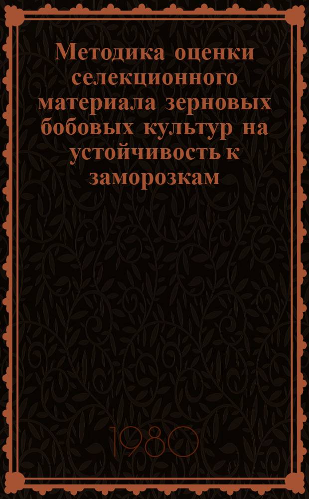 Методика оценки селекционного материала зерновых бобовых культур на устойчивость к заморозкам