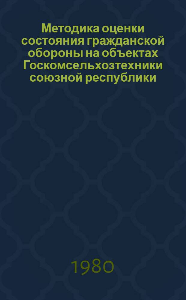Методика оценки состояния гражданской обороны на объектах Госкомсельхозтехники союзной республики : (По опыту Госкомсельхозтехники ЭССР)