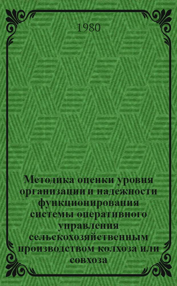 Методика оценки уровня организации и надежности функционирования системы оперативного управления сельскохозяйственным производством колхоза или совхоза