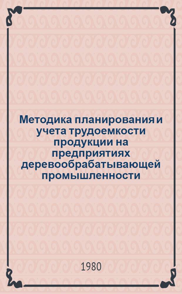 Методика планирования и учета трудоемкости продукции на предприятиях деревообрабатывающей промышленности