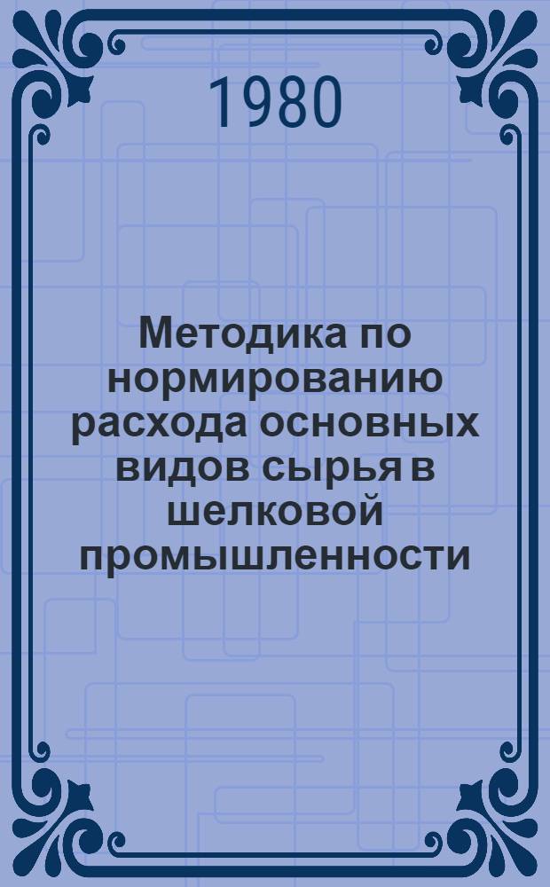 Методика по нормированию расхода основных видов сырья в шелковой промышленности