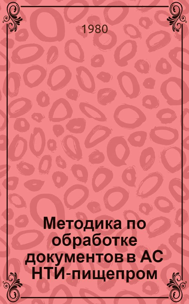 Методика по обработке документов в АС НТИ-пищепром