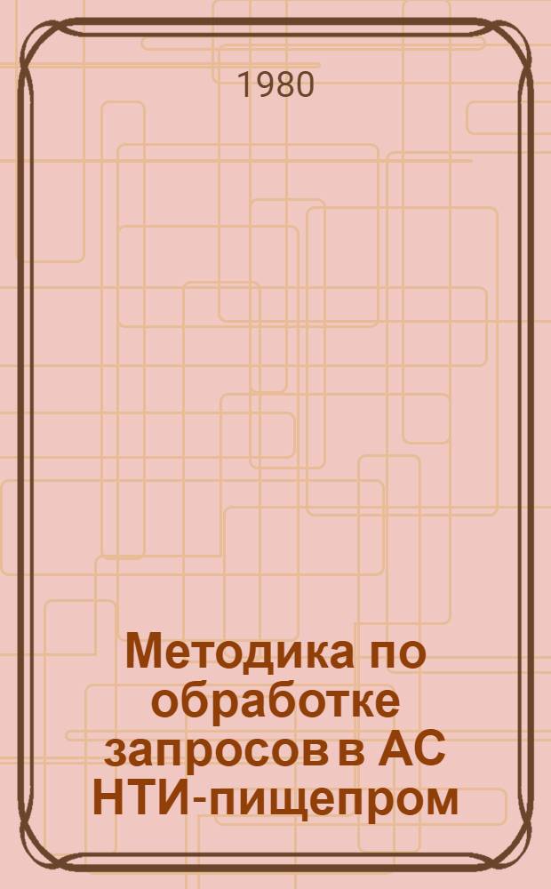 Методика по обработке запросов в АС НТИ-пищепром