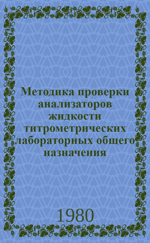 Методика проверки анализаторов жидкости титрометрических лабораторных общего назначения : МИ 201-80