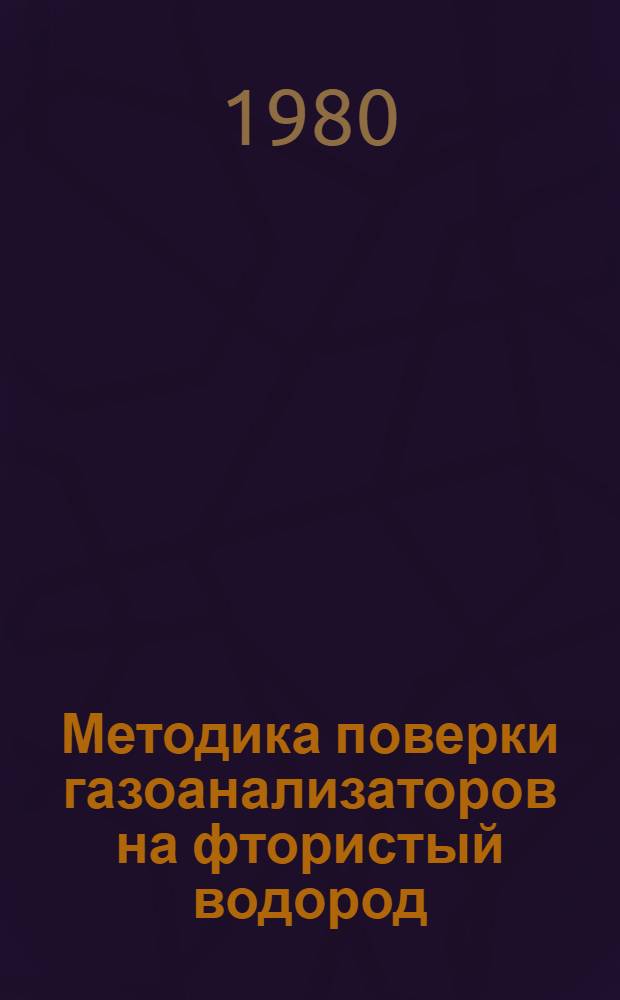 Методика поверки газоанализаторов на фтористый водород : МИ 184-79