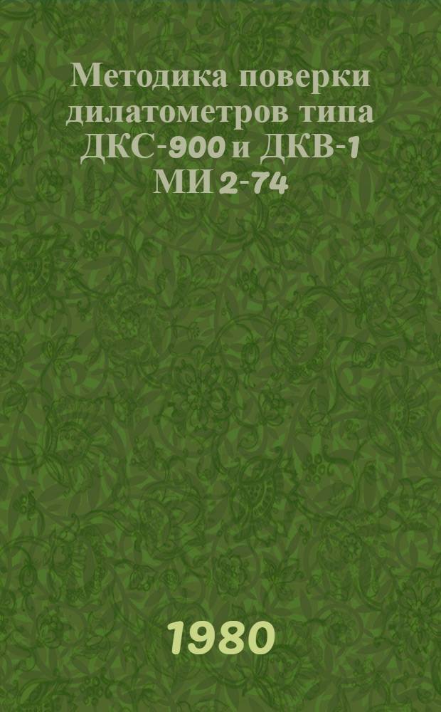 Методика поверки дилатометров типа ДКС-900 и ДКВ-1 МИ 2-74
