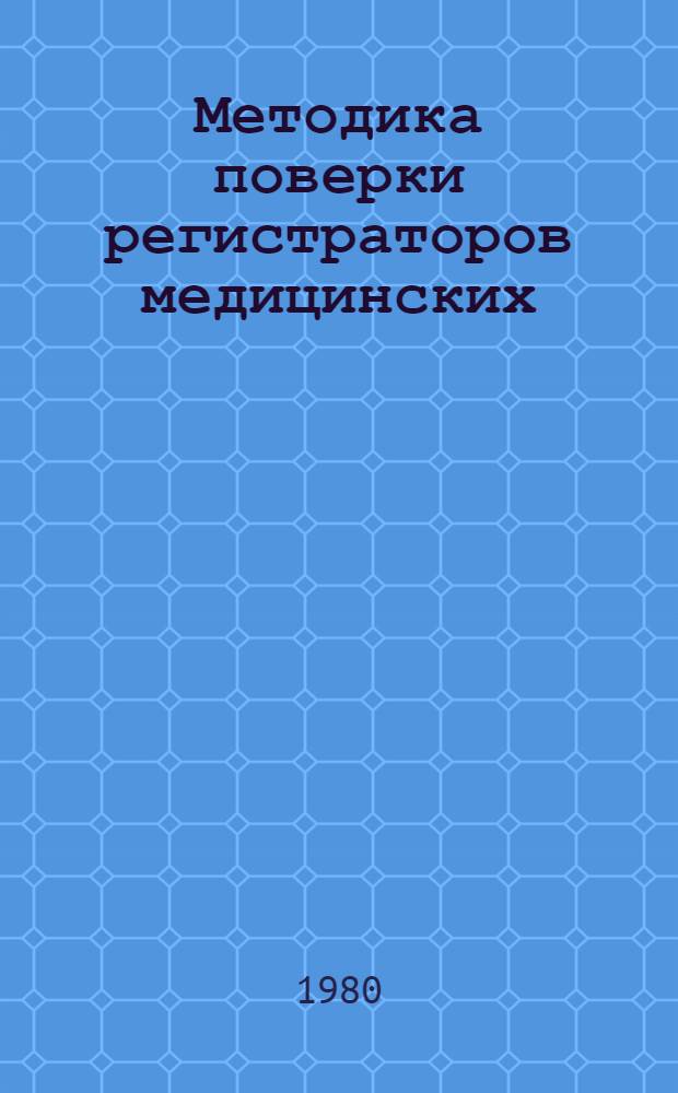 Методика поверки регистраторов медицинских : МИ 195-79