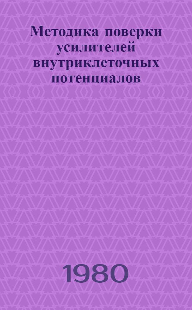 Методика поверки усилителей внутриклеточных потенциалов : МИ 196-79