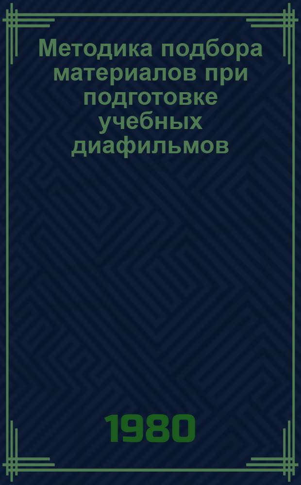 Методика подбора материалов при подготовке учебных диафильмов : Метод. указания