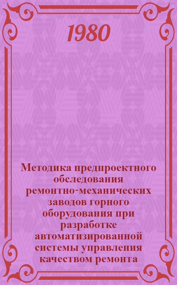 Методика предпроектного обследования ремонтно-механических заводов горного оборудования при разработке автоматизированной системы управления качеством ремонта