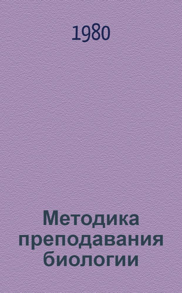 Методика преподавания биологии : Межвуз. сб. науч. работ