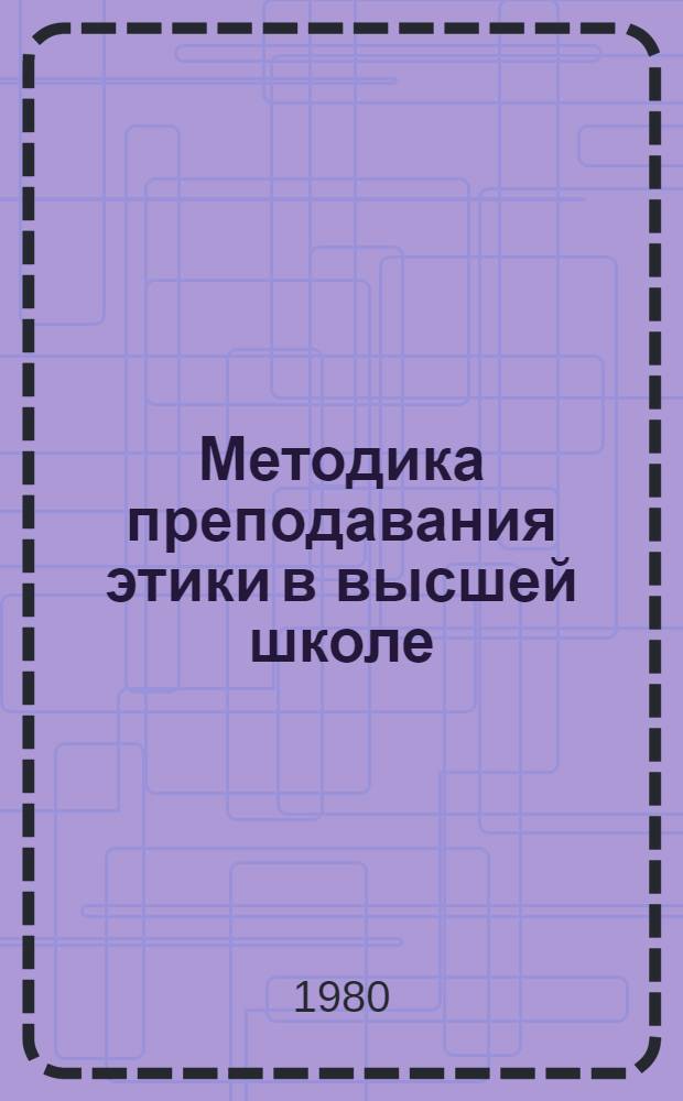 Методика преподавания этики в высшей школе : Метод. пособие