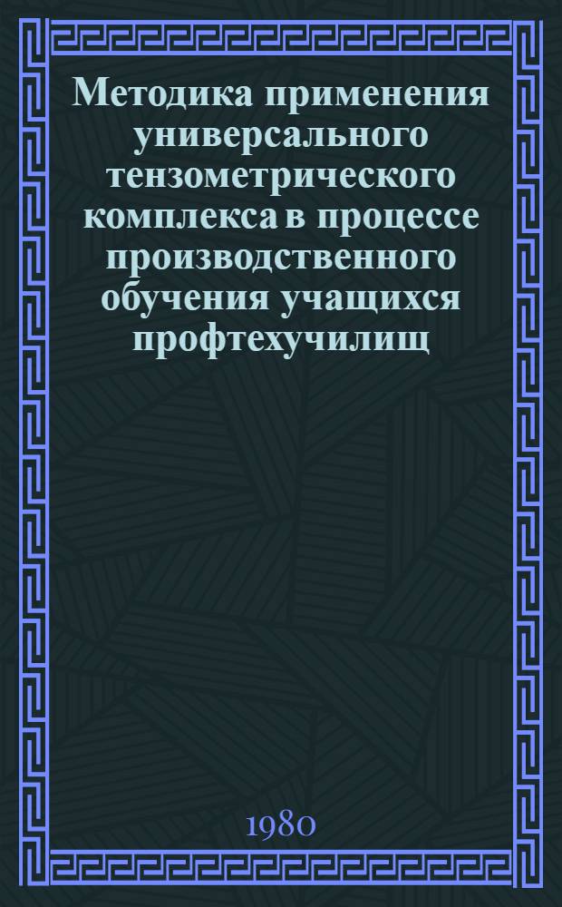 Методика применения универсального тензометрического комплекса в процессе производственного обучения учащихся профтехучилищ