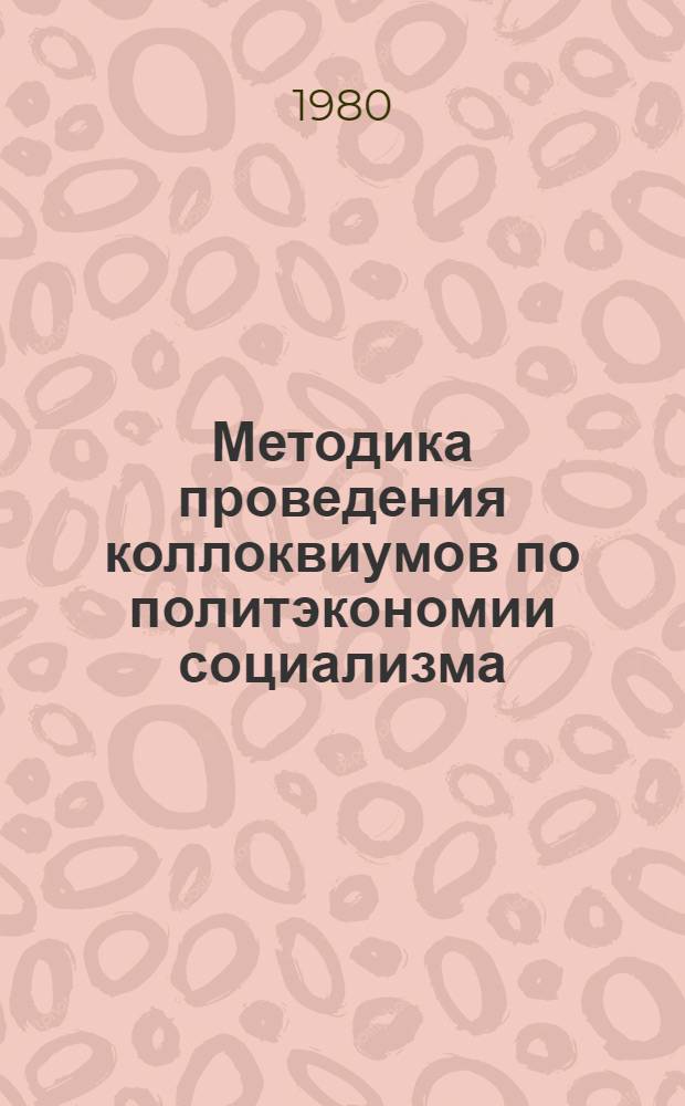 Методика проведения коллоквиумов по политэкономии социализма (по первоисточникам)