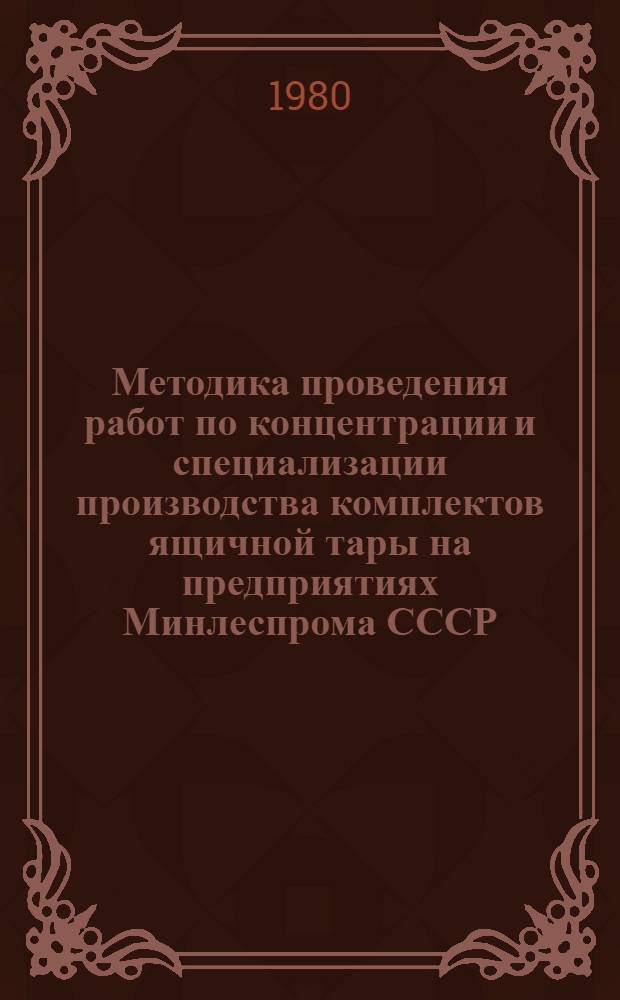 Методика проведения работ по концентрации и специализации производства комплектов ящичной тары на предприятиях Минлеспрома СССР
