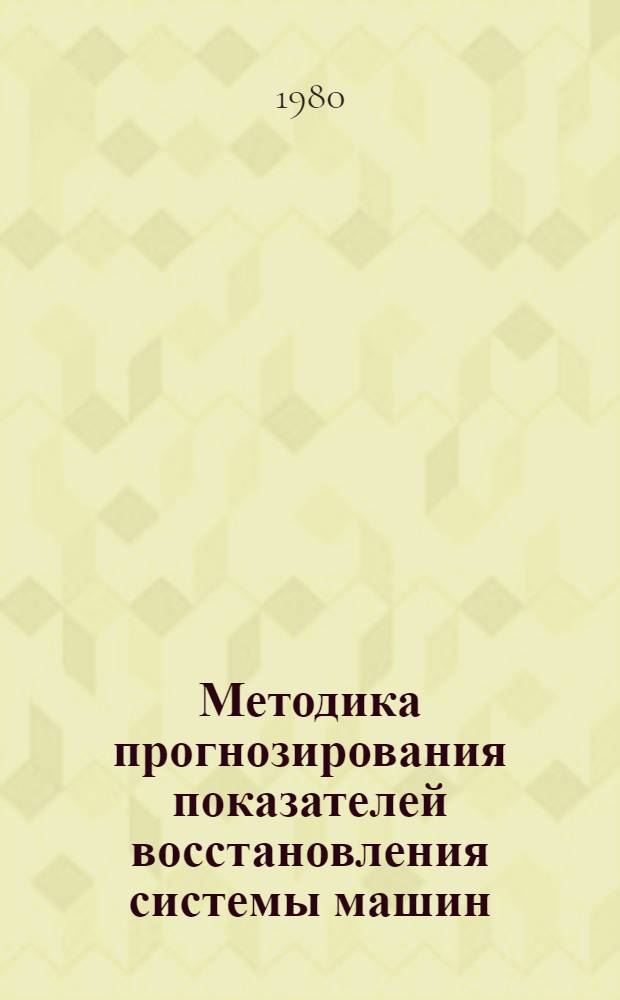 Методика прогнозирования показателей восстановления системы машин