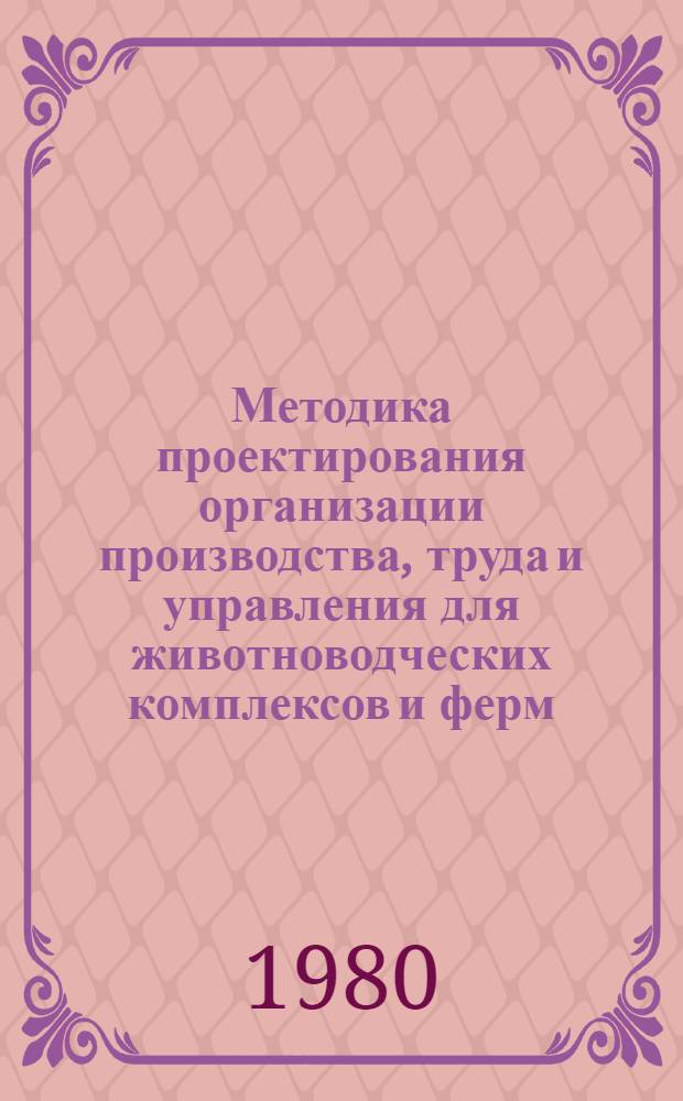 Методика проектирования организации производства, труда и управления для животноводческих комплексов и ферм