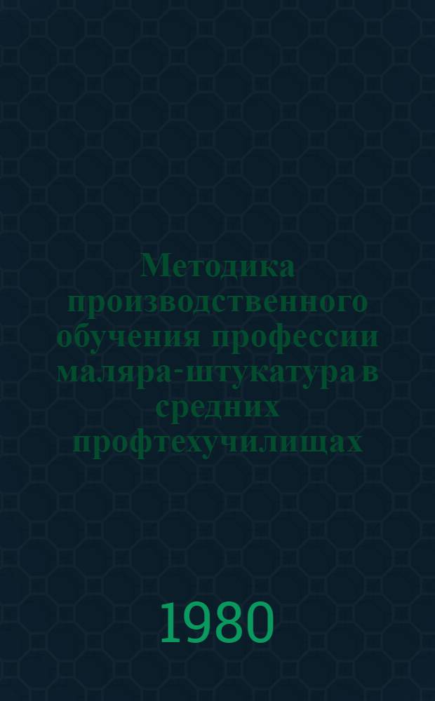 Методика производственного обучения профессии маляра-штукатура в средних профтехучилищах