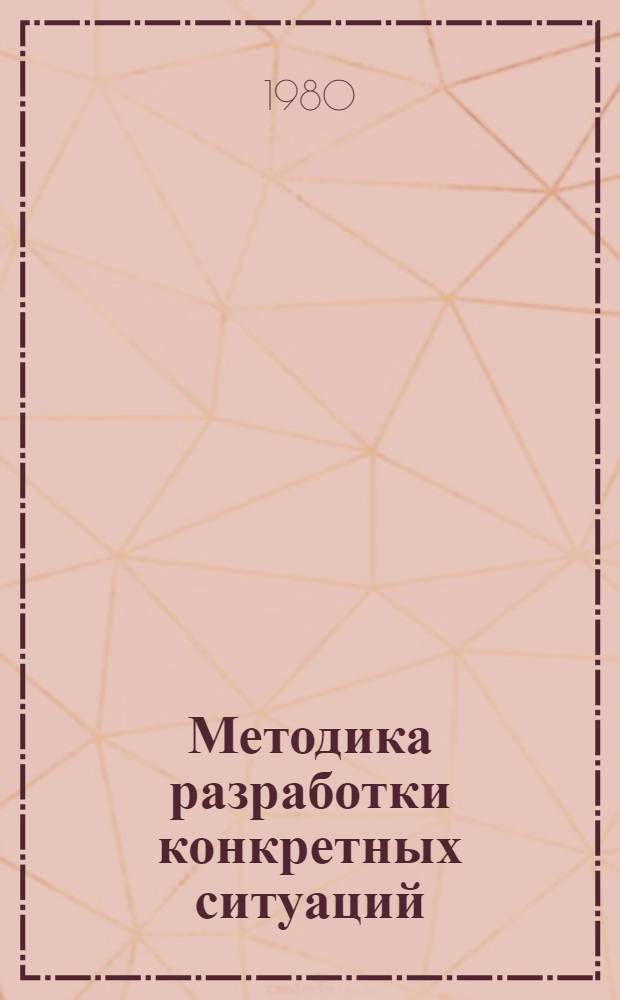 Методика разработки конкретных ситуаций : Метод. рекомендации для преподавателей