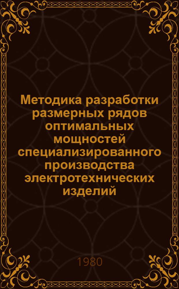 Методика разработки размерных рядов оптимальных мощностей специализированного производства электротехнических изделий