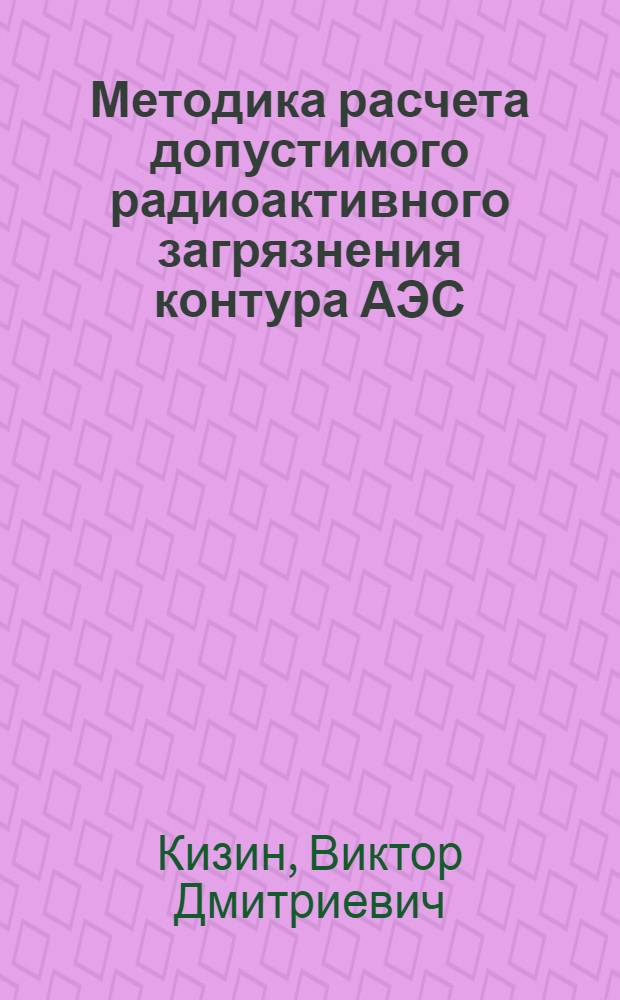 Методика расчета допустимого радиоактивного загрязнения контура АЭС