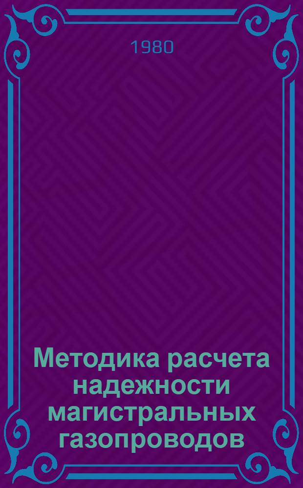 Методика расчета надежности магистральных газопроводов