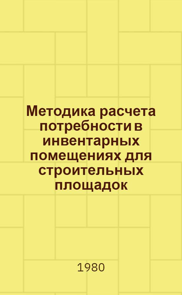 Методика расчета потребности в инвентарных помещениях для строительных площадок