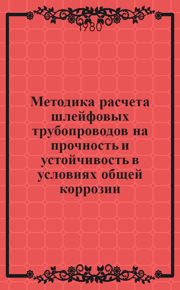Методика расчета шлейфовых трубопроводов на прочность и устойчивость в условиях общей коррозии