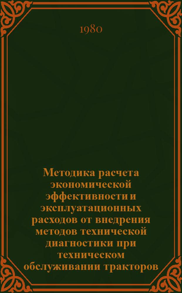Методика расчета экономической эффективности и эксплуатационных расходов от внедрения методов технической диагностики при техническом обслуживании тракторов : Проект