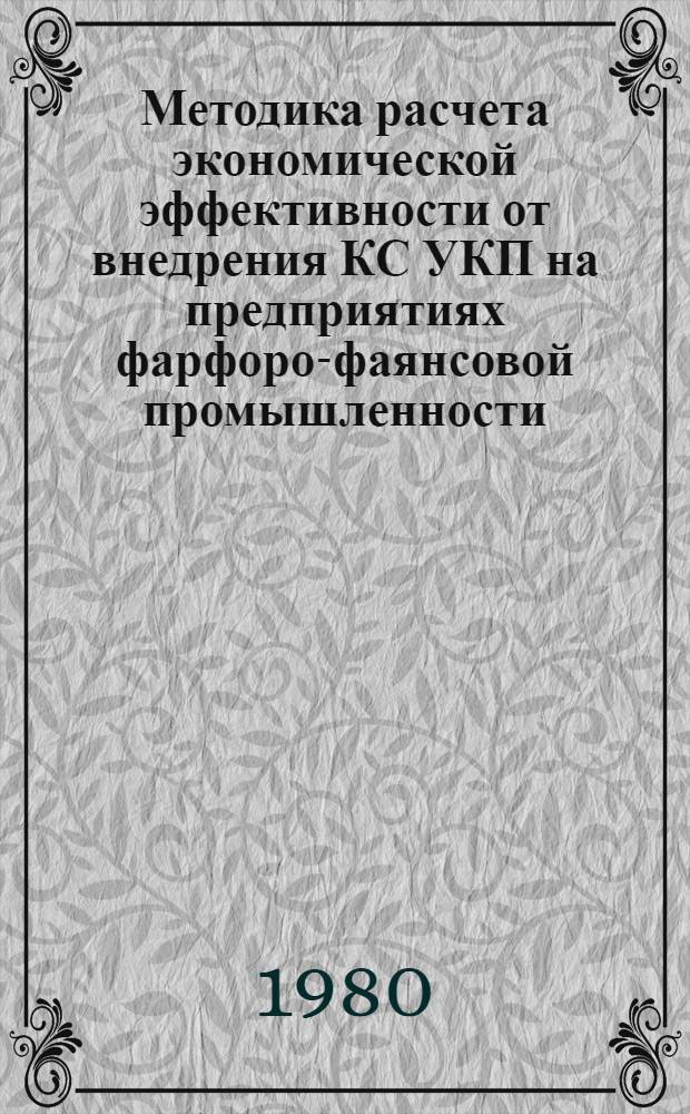Методика расчета экономической эффективности от внедрения КС УКП на предприятиях фарфоро-фаянсовой промышленности