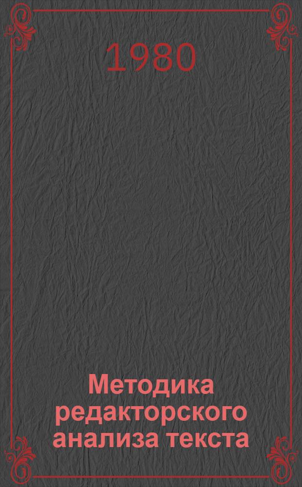 Методика редакторского анализа текста : Метод. пособие