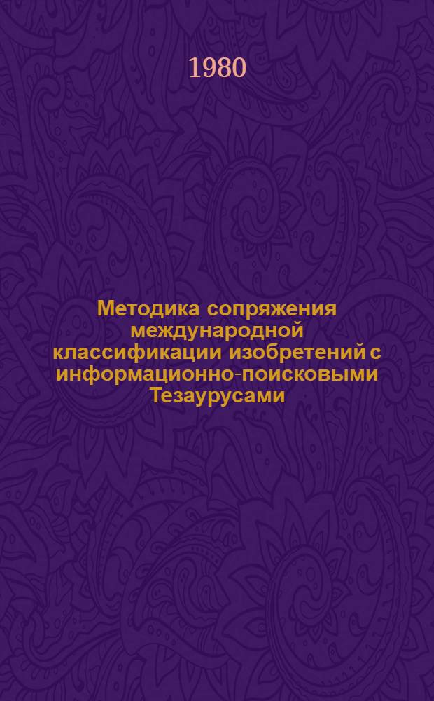 Методика сопряжения международной классификации изобретений с информационно-поисковыми Тезаурусами