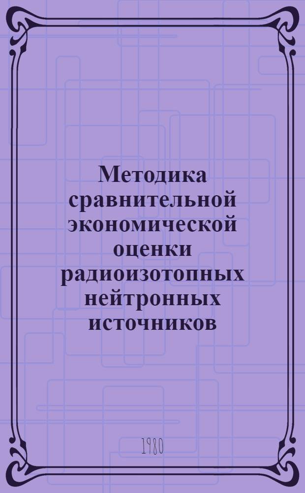 Методика сравнительной экономической оценки радиоизотопных нейтронных источников