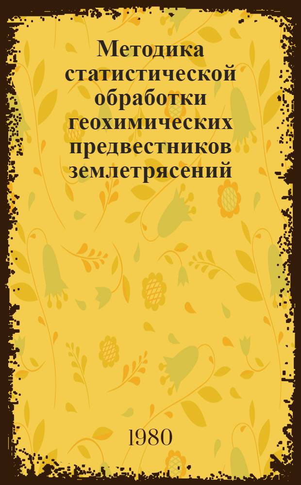 Методика статистической обработки геохимических предвестников землетрясений