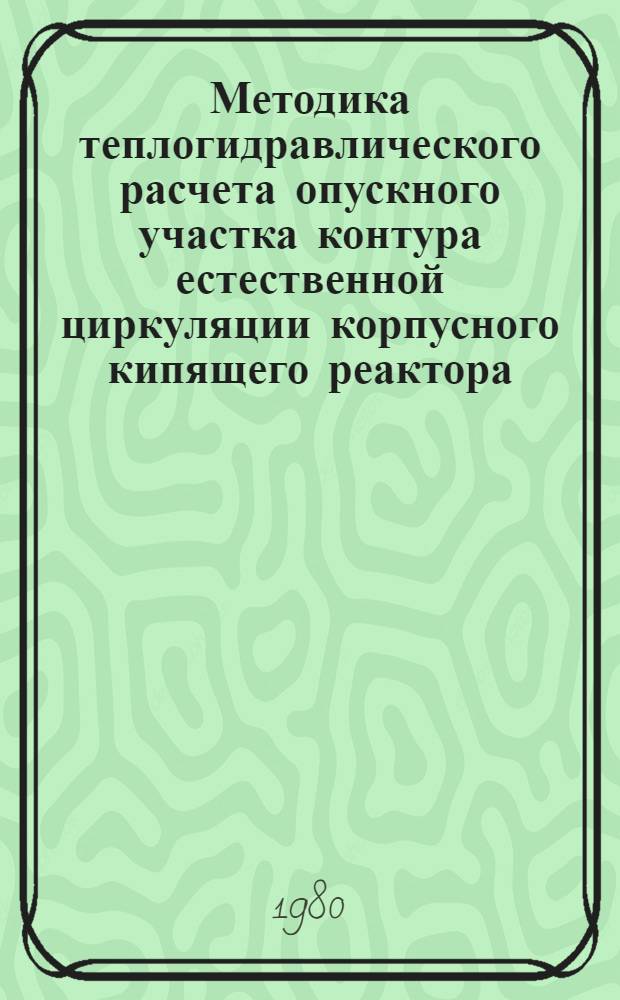 Методика теплогидравлического расчета опускного участка контура естественной циркуляции корпусного кипящего реактора