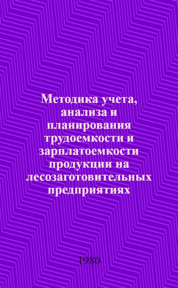 Методика учета, анализа и планирования трудоемкости и зарплатоемкости продукции на лесозаготовительных предприятиях