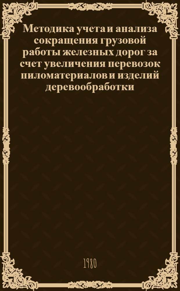Методика учета и анализа сокращения грузовой работы железных дорог за счет увеличения перевозок пиломатериалов и изделий деревообработки, эффективно заменяющих круглые лесоматериалы