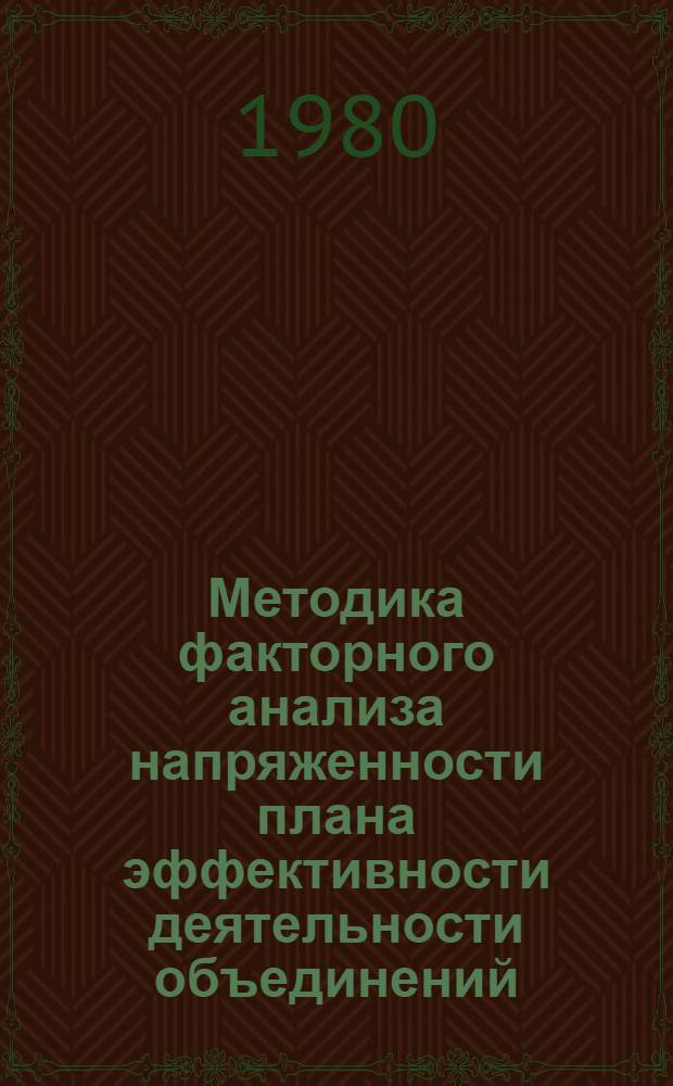 Методика факторного анализа напряженности плана эффективности деятельности объединений (предприятий)