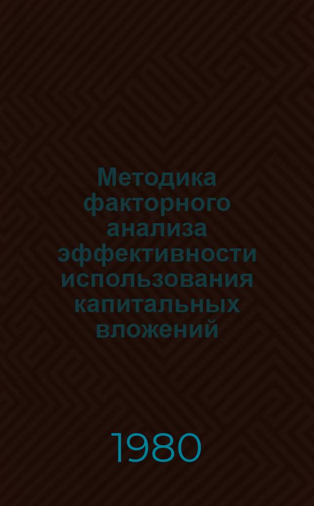 Методика факторного анализа эффективности использования капитальных вложений : 1-я ред