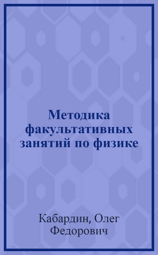 Методика факультативных занятий по физике : Пособие для учителей