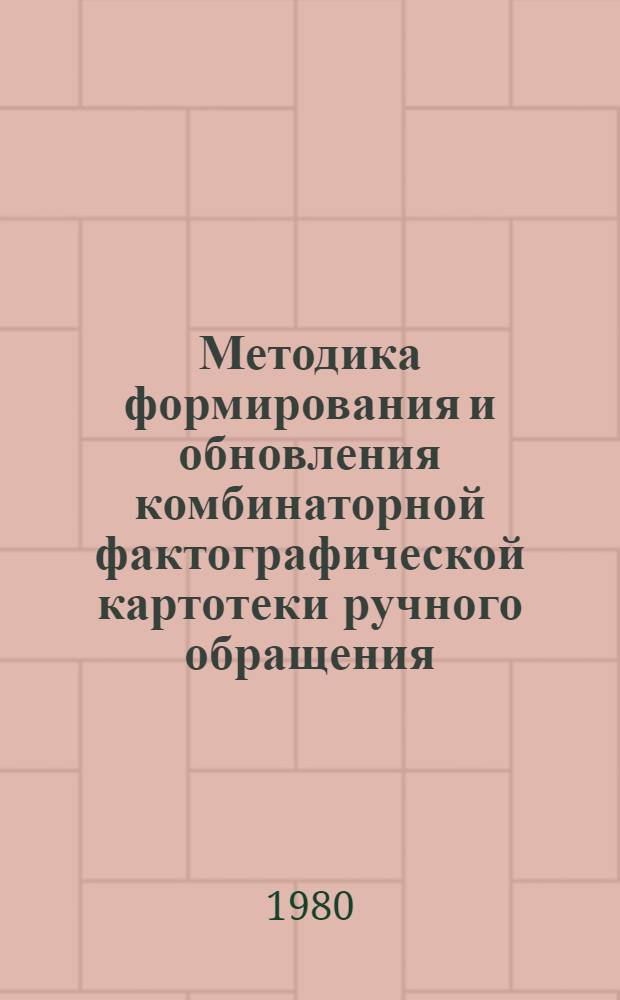 Методика формирования и обновления комбинаторной фактографической картотеки ручного обращения