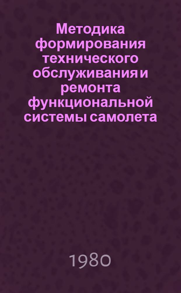 Методика формирования технического обслуживания и ремонта функциональной системы самолета