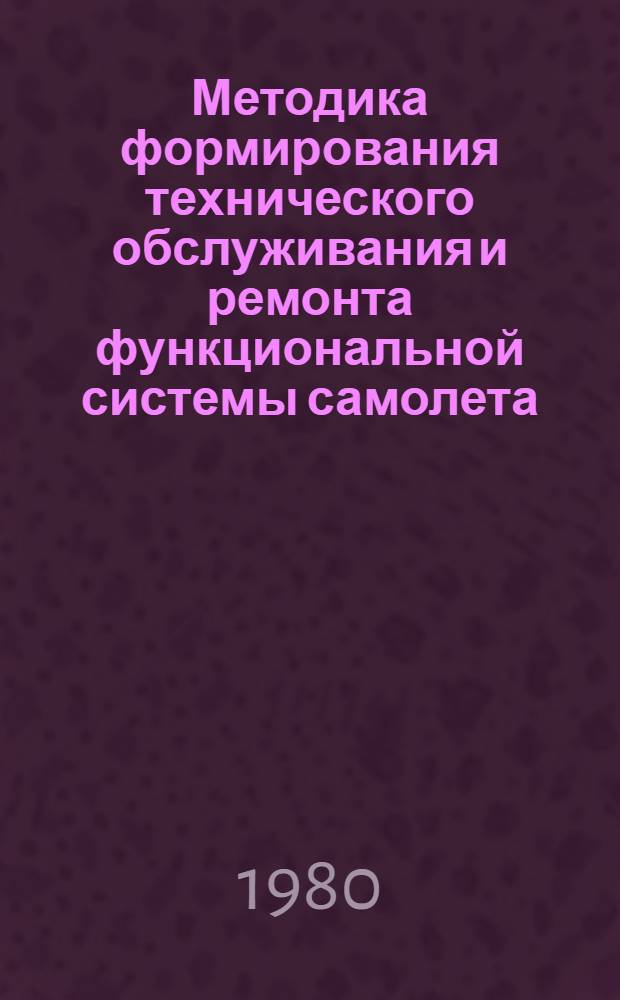 Методика формирования технического обслуживания и ремонта функциональной системы самолета