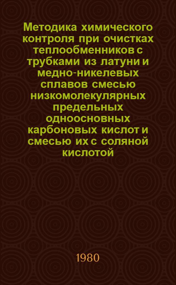 Методика химического контроля при очистках теплообменников с трубками из латуни и медно-никелевых сплавов смесью низкомолекулярных предельных одноосновных карбоновых кислот и смесью их с соляной кислотой