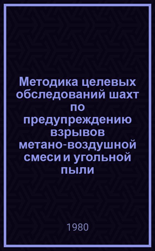 Методика целевых обследований шахт по предупреждению взрывов метано-воздушной смеси и угольной пыли